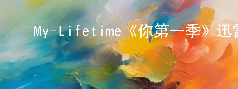 影视迷﻿陈贤雄的个人博客,﻿My-Lifetime《你第一季》迅雷下载/在线观看/百度云-犯罪/历史载-美剧天堂